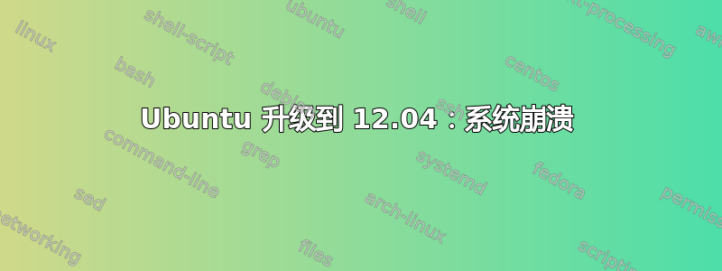 Ubuntu 升级到 12.04：系统崩溃