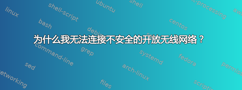 为什么我无法连接不安全的开放无线网络？