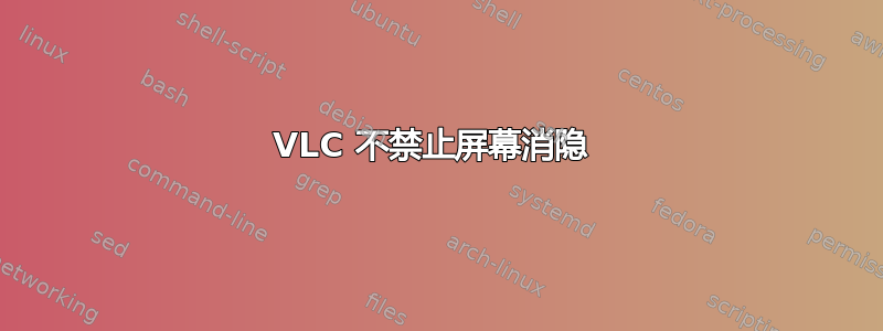 VLC 不禁止屏幕消隐 