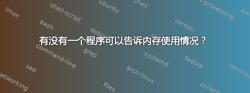 有没有一个程序可以告诉内存使用情况？