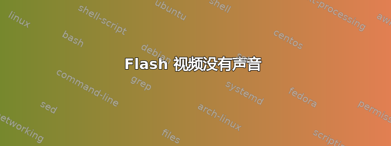 Flash 视频没有声音