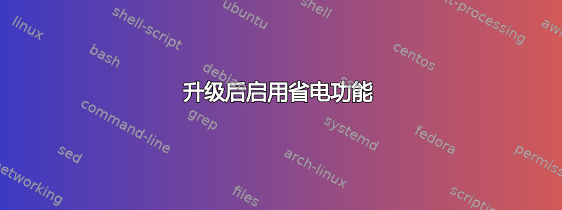 升级后启用省电功能