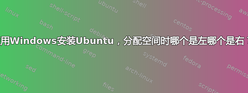 使用Windows安装Ubuntu，分配空间时哪个是左哪个是右？