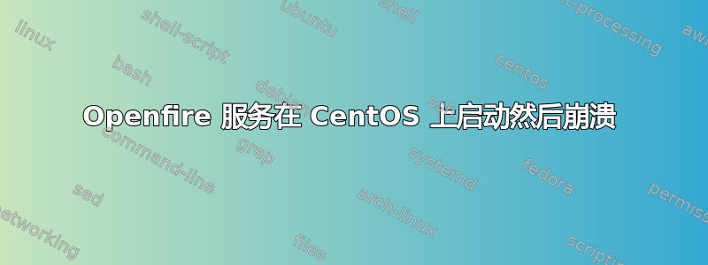 Openfire 服务在 CentOS 上启动然后崩溃