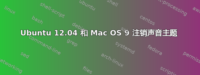 Ubuntu 12.04 和 Mac OS 9 注销声音主题