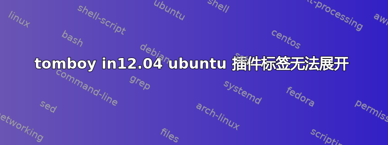 tomboy in12.04 ubuntu 插件标签无法展开