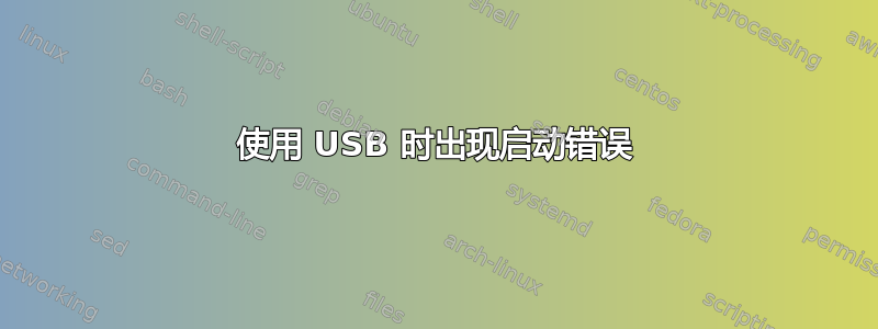 使用 USB 时出现启动错误