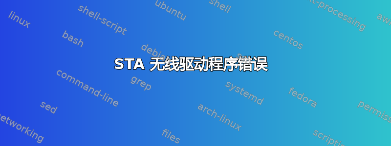 STA 无线驱动程序错误 