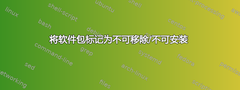 将软件包标记为不可移除/不可安装