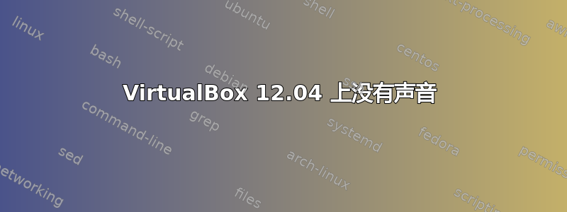 VirtualBox 12.04 上没有声音