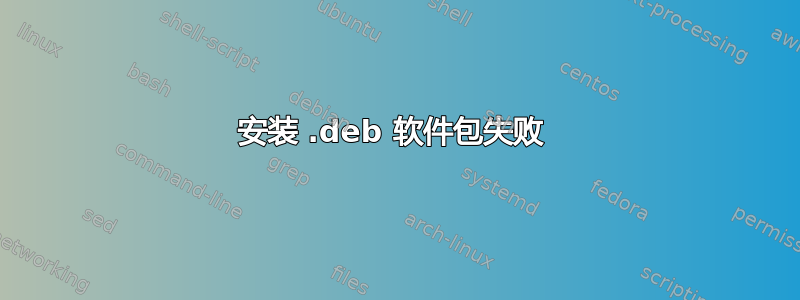 安装 .deb 软件包失败 