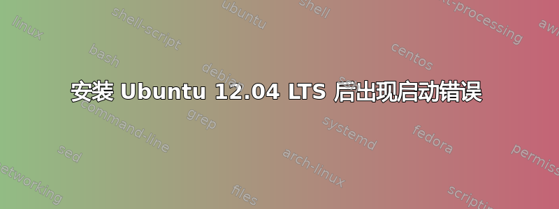 安装 Ubuntu 12.04 LTS 后出现启动错误