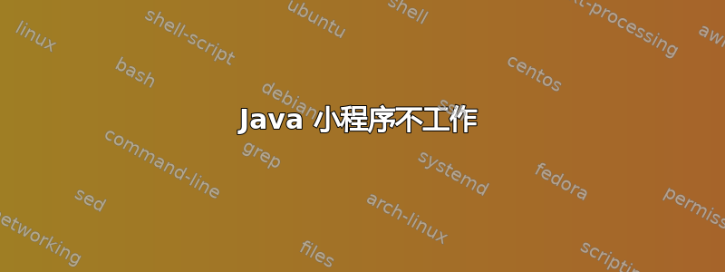 Java 小程序不工作