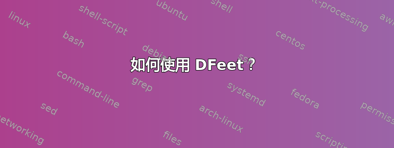 如何使用 DFeet？