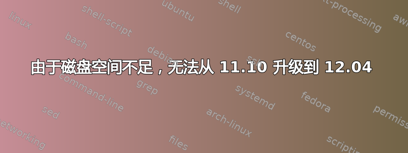 由于磁盘空间不足，无法从 11.10 升级到 12.04