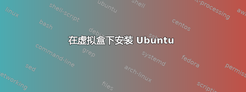 在虚拟盒下安装 Ubuntu