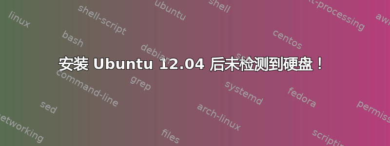 安装 Ubuntu 12.04 后未检测到硬盘！