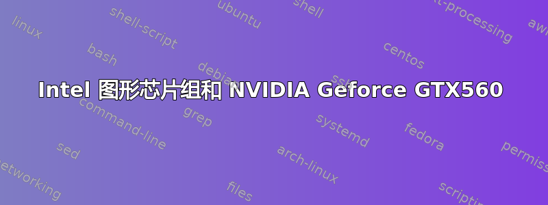 Intel 图形芯片组和 NVIDIA Geforce GTX560