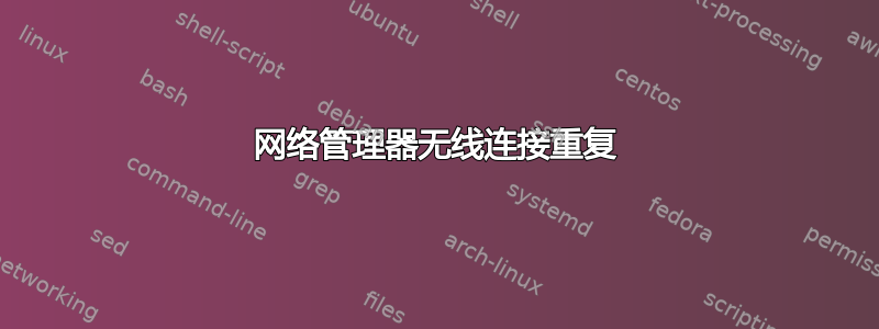 网络管理器无线连接重复