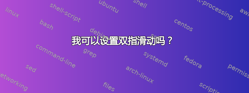 我可以设置双指滑动吗？