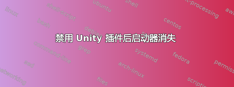 禁用 Unity 插件后启动器消失