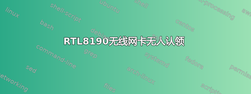 RTL8190无线网卡无人认领