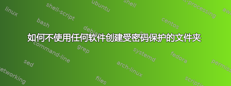 如何不使用任何软件创建受密码保护的文件夹