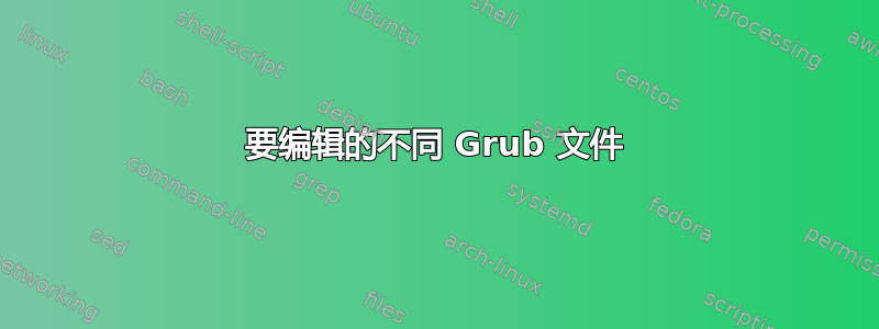 要编辑的不同 Grub 文件