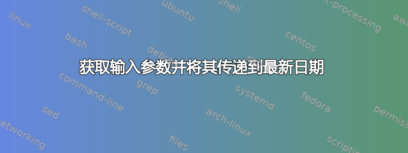 获取输入参数并将其传递到最新日期