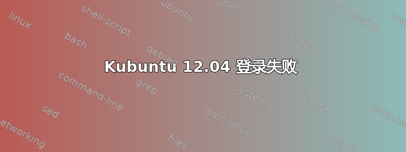 Kubuntu 12.04 登录失败