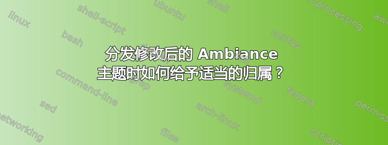 分发修改后的 Ambiance 主题时如何给予适当的归属？