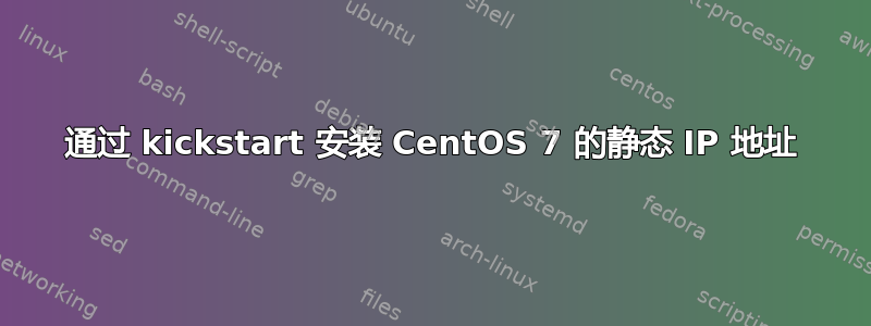 通过 kickstart 安装 CentOS 7 的静态 IP 地址