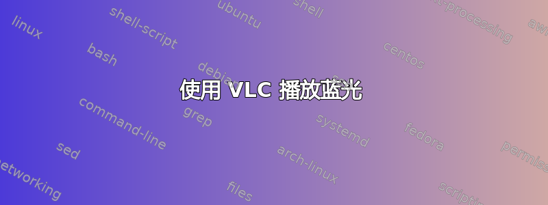 使用 VLC 播放蓝光