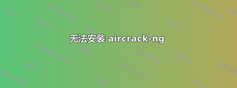 无法安装 aircrack-ng