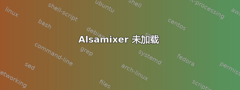 Alsamixer 未加载