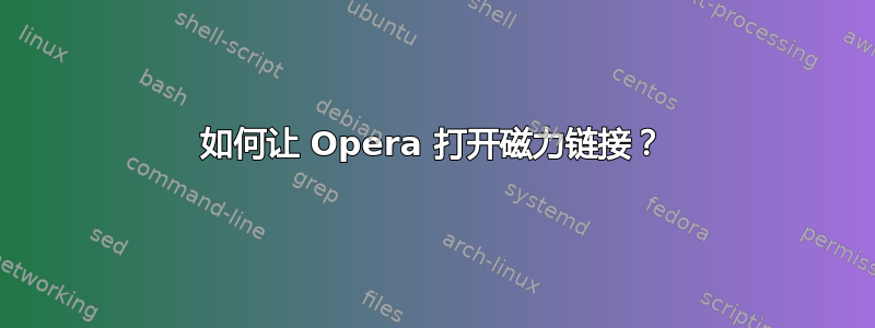 如何让 Opera 打开磁力链接？