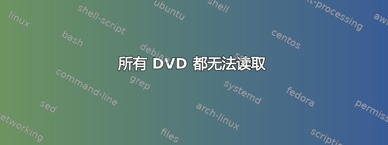 所有 DVD 都无法读取