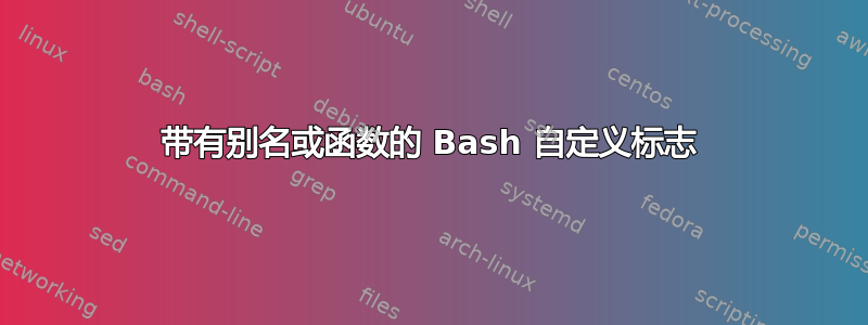 带有别名或函数的 Bash 自定义标志