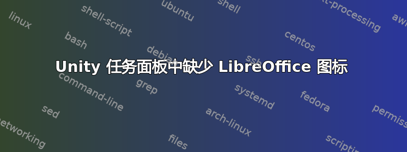 Unity 任务面板中缺少 LibreOffice 图标