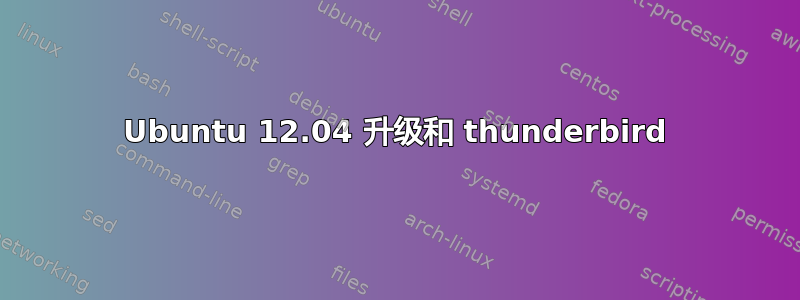 Ubuntu 12.04 升级和 thunderbird