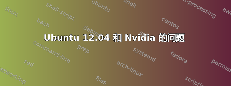 Ubuntu 12.04 和 Nvidia 的问题