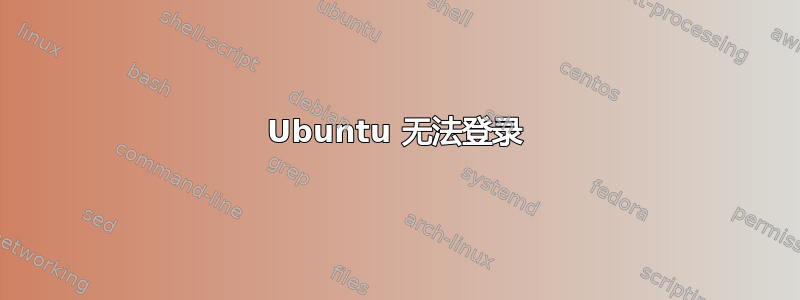 Ubuntu 无法登录