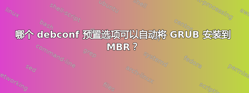 哪个 debconf 预置选项可以自动将 GRUB 安装到 MBR？