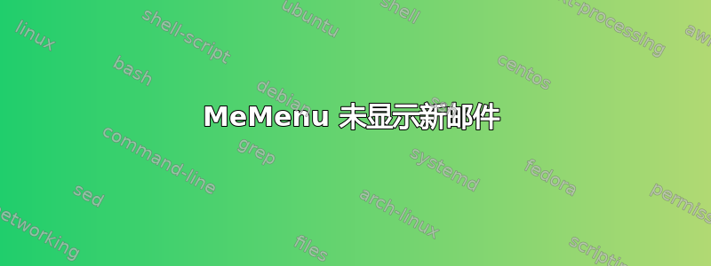 MeMenu 未显示新邮件