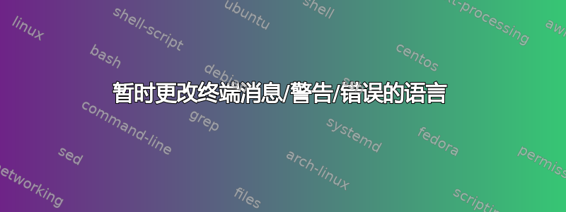 暂时更改终端消息/警告/错误的语言