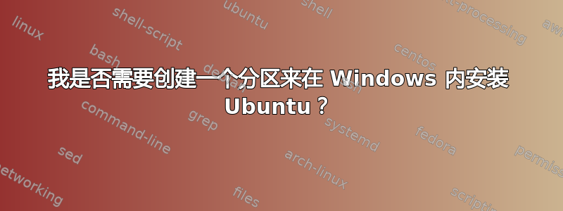 我是否需要创建一个分区来在 Windows 内安装 Ubuntu？