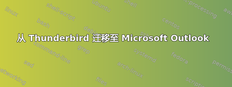 从 Thunderbird 迁移至 Microsoft Outlook 