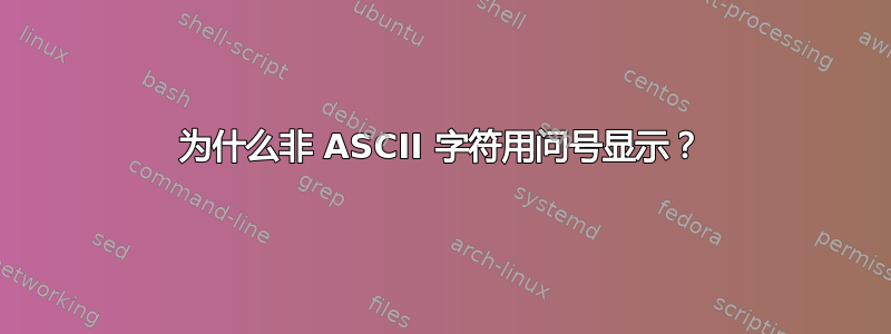 为什么非 ASCII 字符用问号显示？