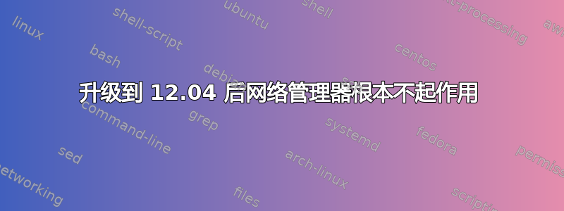 升级到 12.04 后网络管理器根本不起作用