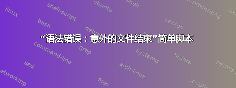 “语法错误：意外的文件结束”简单脚本